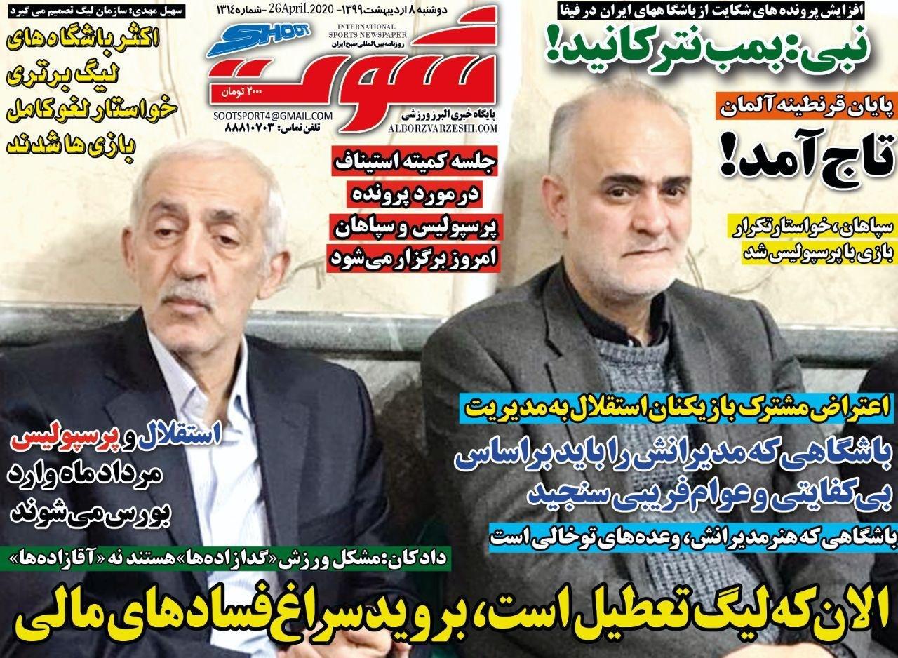 روزنامه شوت - ۸ اردیبهشت