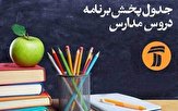 اعلام برنامه‌های درسی دوشنبه ۸ اردبیهشت شبکه‌های چهار و آموزش