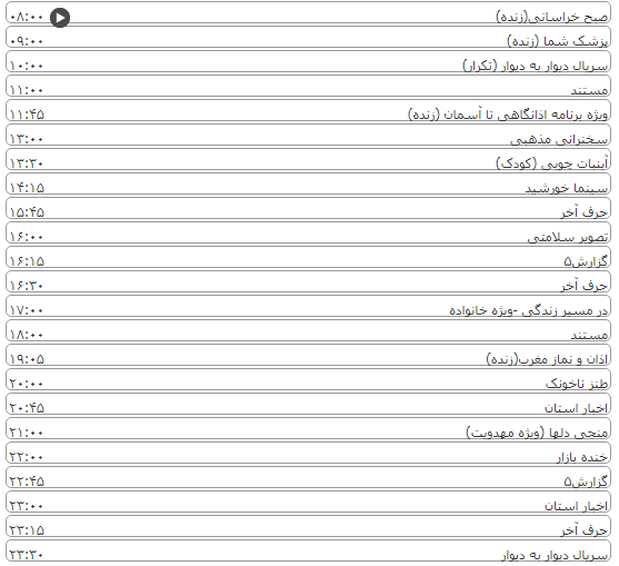 لیست پخش برنامه&zwnj;های سیمای خراسان رضوی