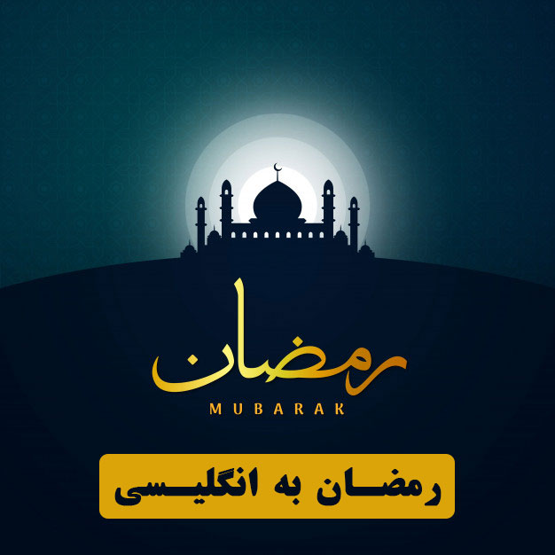 برخی از جملات انگلیسی در مورد ماه رمضان