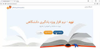 بارگزاری ۳۲۰ کورس فعال و ۲ هزار و ۲۰۰ محتوای آموزشی در سامانه نوید