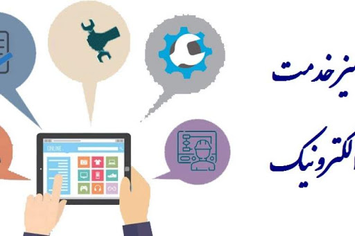 راه اندازی میزخدمت الکترونیک با هدف پاسخگویی ایمن به شهروندان