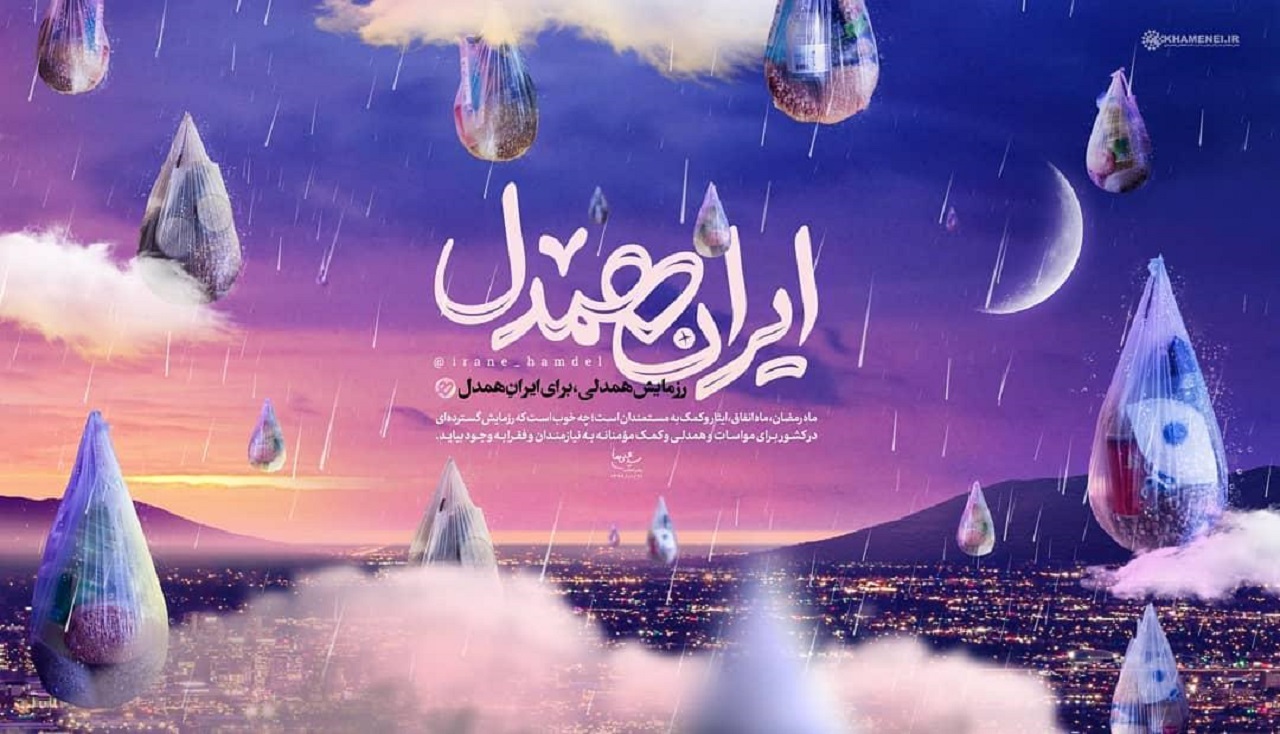 ماه رمضان، ماه انفاق است، ماه ایثار است، ماه کمک به مستمندان است