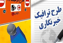 ثبت نام بیش از ۵ هزار خبرنگار برای دریافت طرح ترافیک/ خرداد ماه زمان تخصیص سهمیه‌ها
