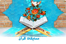 نام نویسی مسابقات قرآن کریم در گیلان