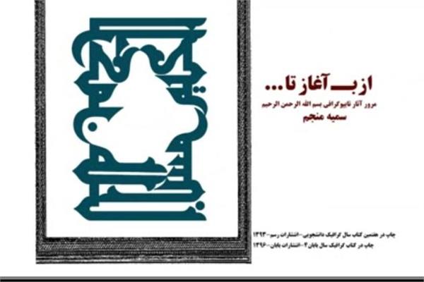 نمایشگاه مجازی تایپوگرافی از آثار هنرمند لاهیجانی
