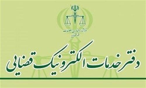 ارائه مجدد برخی خدمات در دفاتر خدمات الكترونيك قضايي
