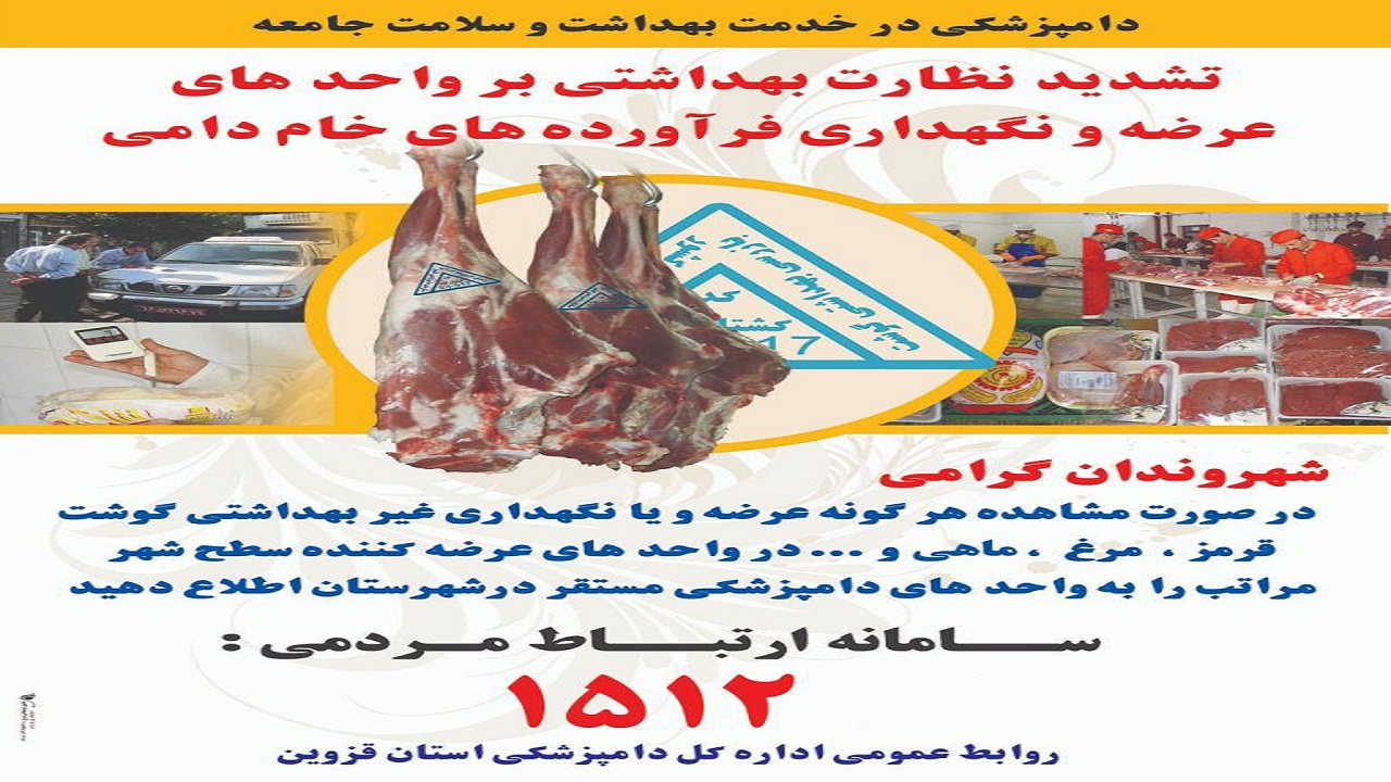 تشدید نظارت‌های بهداشتی دامپزشکی قزوین بر فرآورده‌های دامی