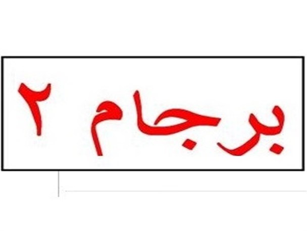 نسیه باز&zwnj;ها به&zwnj;دنبال &laquo;برجام دو&raquo;