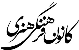تاسیس کانون فرهنگی و هنری شهید سلیمانی در شهر امام خمینی (ره)