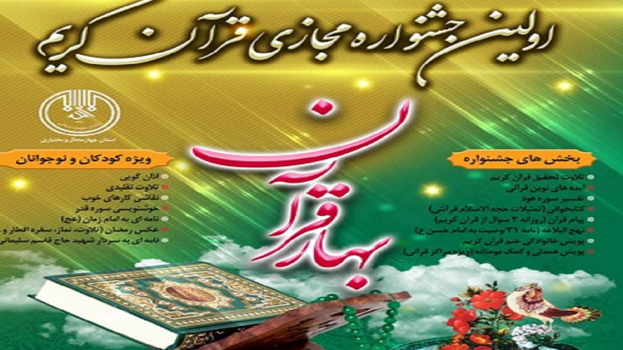 برگزاری جشنواره مجازی بهار قرآن در ماه رمضان