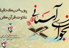پویش نجوای آسمانی در قالب تلاوت قرآن کریم