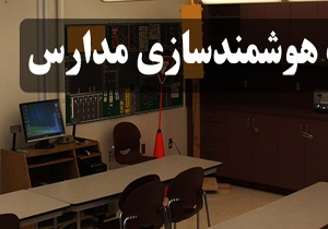 هوشمندسازی ۴۵۰ مدرسه استان خراسان جنوبی تا پایان اردیبهشت