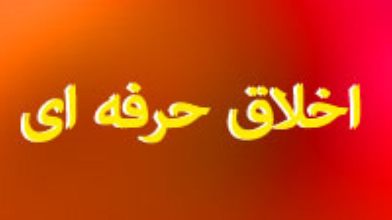 تدوین منشور ملی اخلاق حرفه‌ای