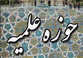 مهلت نام نویسی حوزه‌های علمیه تا ۲۰ خرداد است