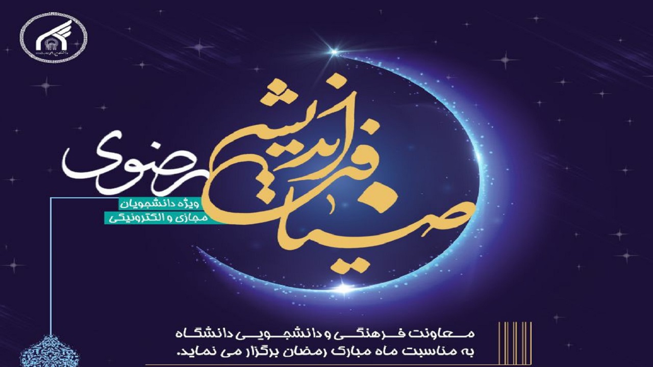 نخستین دوره مجازی «ضیافت اندیشه رضوی» برگزار می‌شود