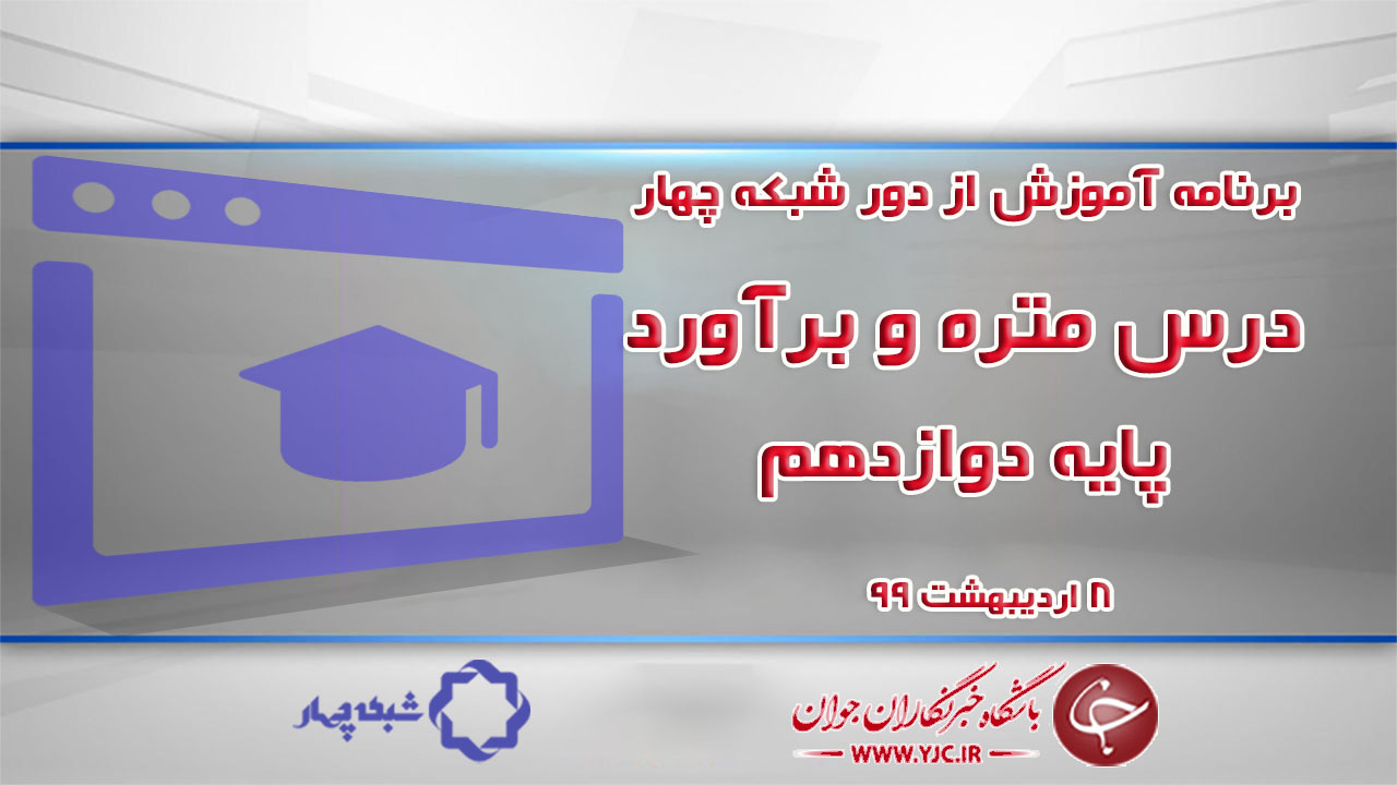 دانلود فیلم کلاس متره و برآورد پایه دوازدهم مورخ ۸ اردیبهشت