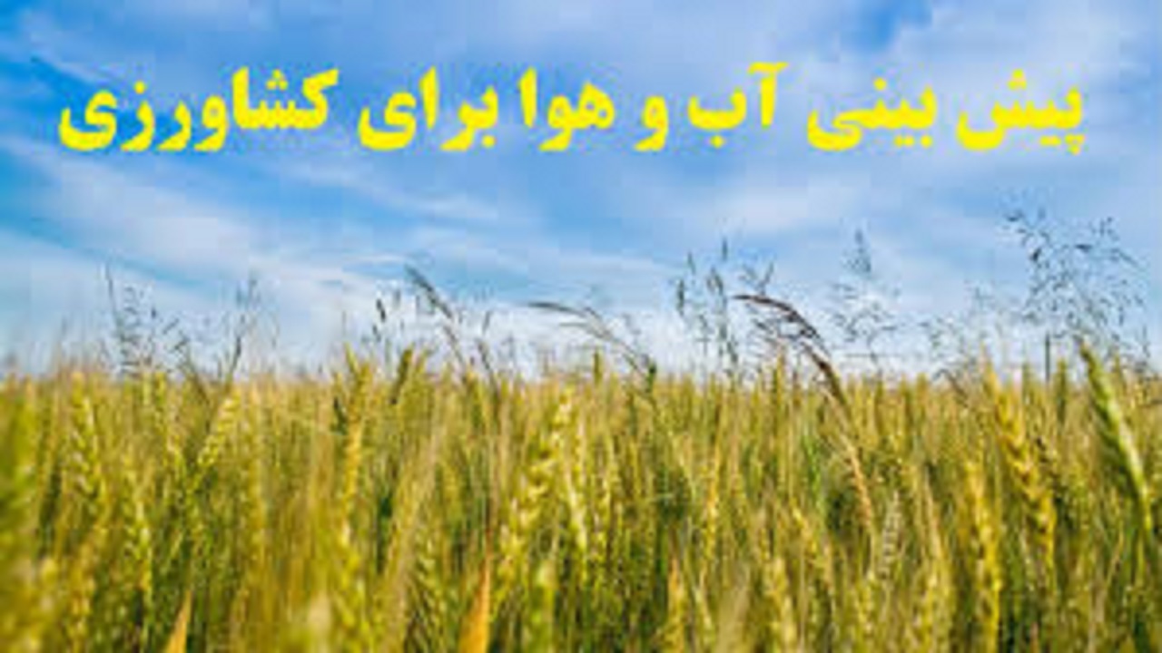 توصیه‌های هواشناسی کشاورزی