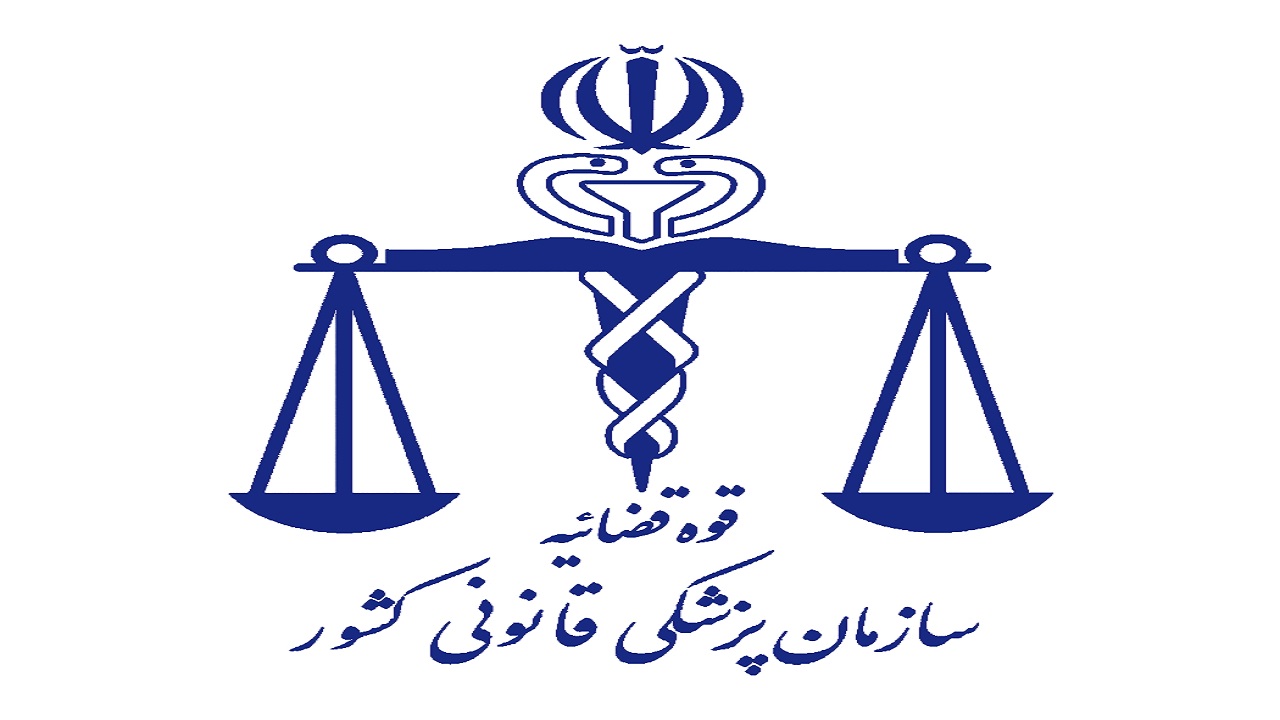 آغاز فعالیت پزشکی قانونی شهرستان سامان