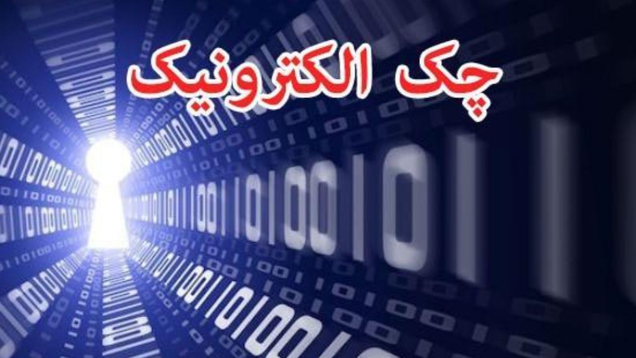 جای خالی چک‌های الکترونیکی در روز‌های کرونایی/۵ ماه از وعده بانک مرکزی گذشت