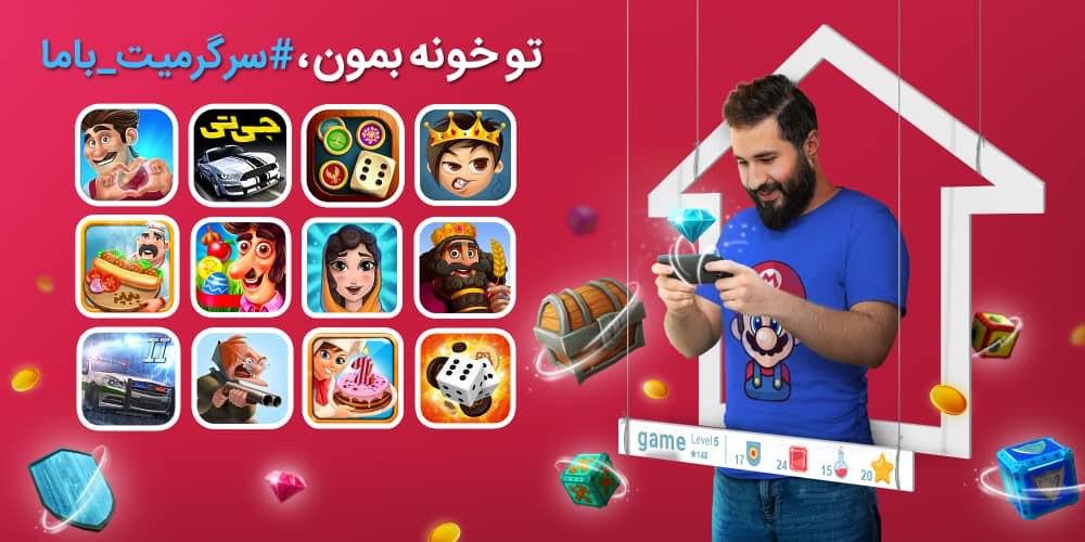 پویش مشترک بازی‌سازان ایرانی با شعارتوخونه بمون،«سرگرمیت با ما»