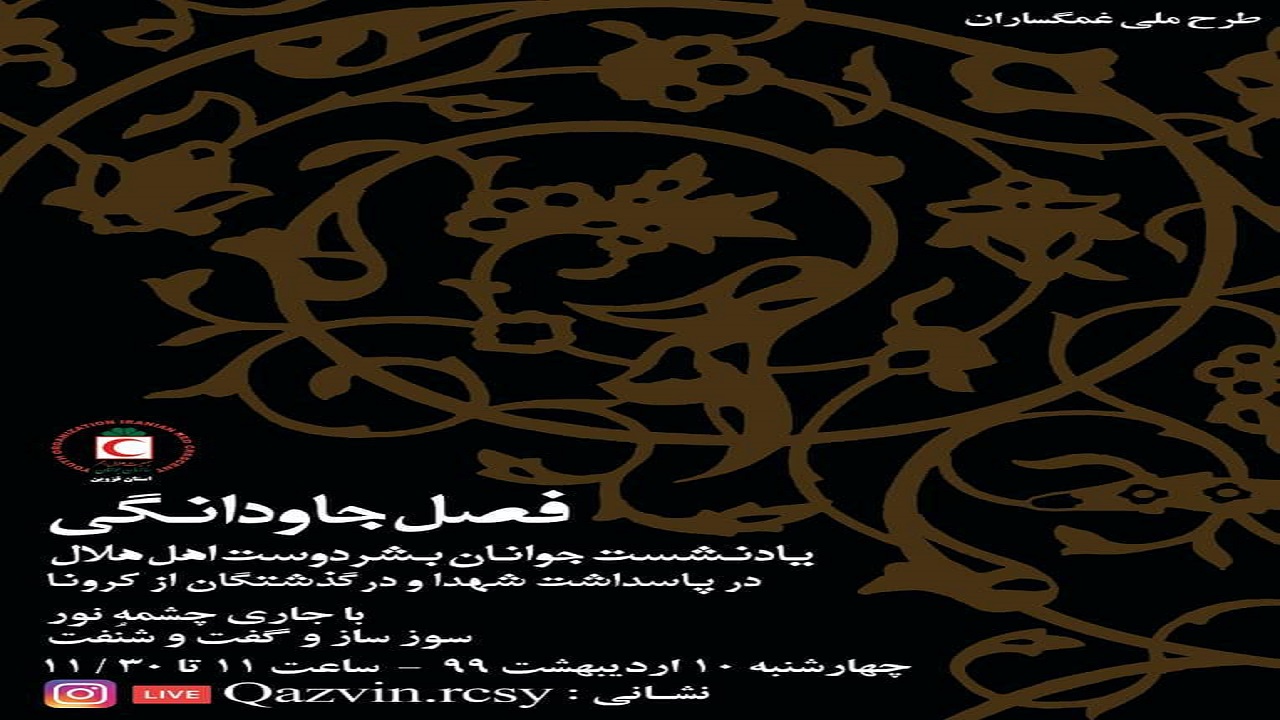 فصل جاودانگی در قزوین اجرا می‌شود