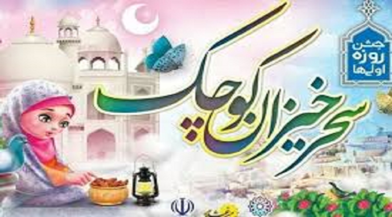 هدیه ای برای دختران روزه دار کم بضاعت