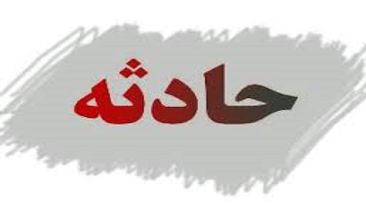 جان باختن کودک سه‌ونیم ساله رامشه ای در گودال فاضلاب