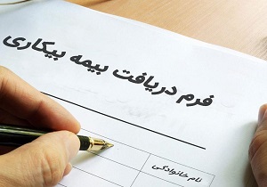 تعداد متقاضیان بیمه بیکاری مشاغل از مرز ۳۰ هزار نفر عبور کرد