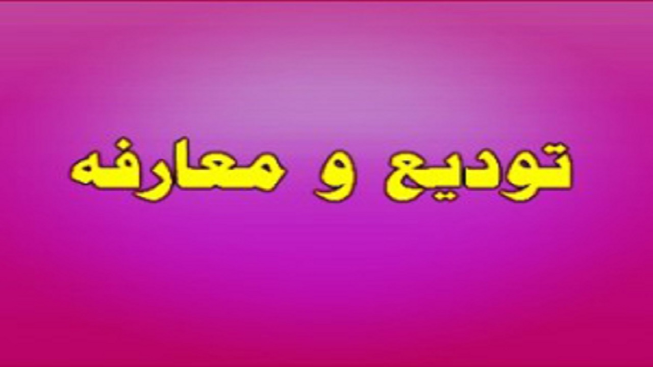 تودیع و معارفه مدیرکل انتقال خون چهارمحال و بختیاری