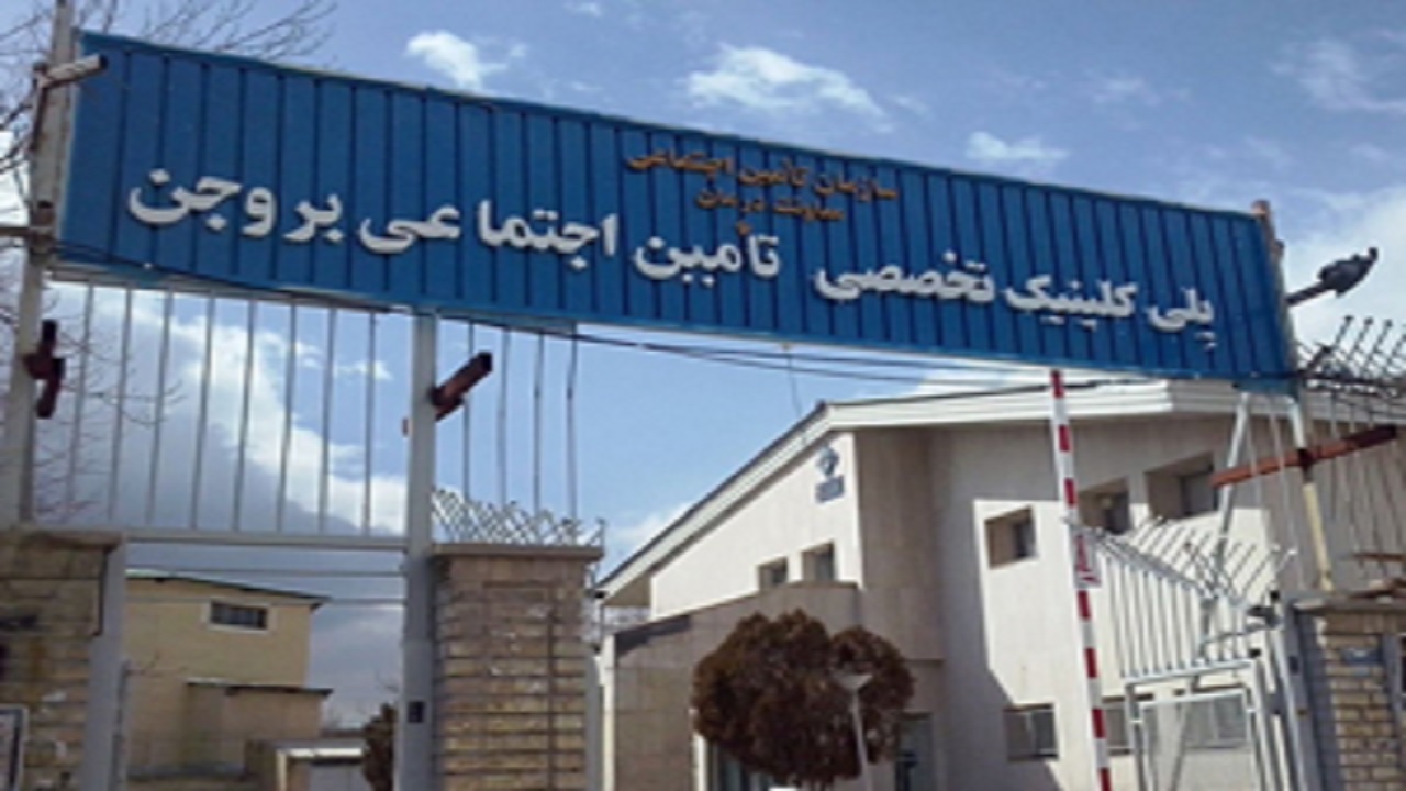 ویزیت روزانه ۵۰۰ بیمار در پلی کلینیک تأمین اجتماعی بروجن