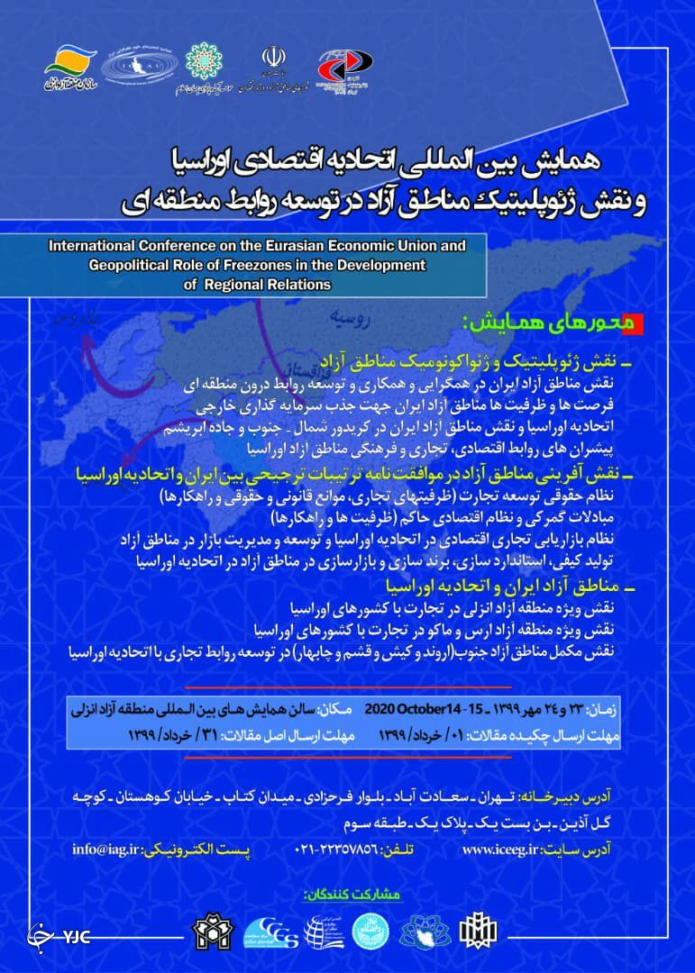 فراخوان ارسال مقاله به یک همایش بین المللی درباره نقش ژئوپلیتیک مناطق آزاد