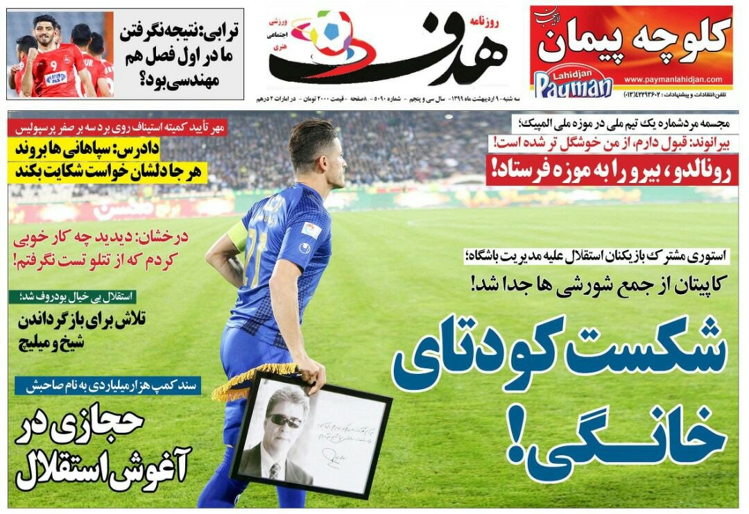 روزنامه&zwnj;های ورزشی نهم اردیبهشت