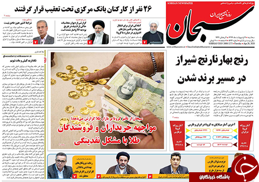 تصاویر صفحه نخست روزنامه&zwnj;های فارس ۹ اردیبهشت ماه سال ۱۳۹۹