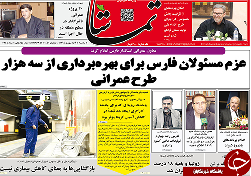 تصاویر صفحه نخست روزنامه&zwnj;های فارس ۹ اردیبهشت ماه سال ۱۳۹۹