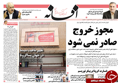 تصاویر صفحه نخست روزنامه&zwnj;های فارس ۹ اردیبهشت ماه سال ۱۳۹۹