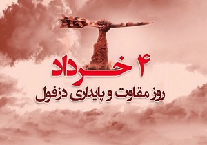 عزم همگانی، لازمه پیشبرد اهداف فرهنگی، اجتماعی و اقتصادی در دزفول