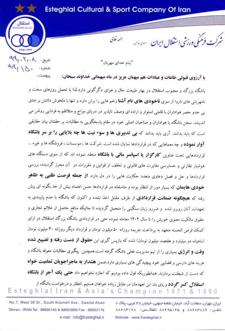 بیانیه استقلال درباره مشکلات عدیده باشگاه