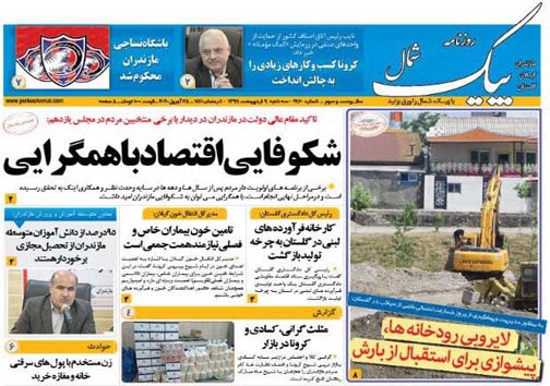 روزنامه پیک شمال