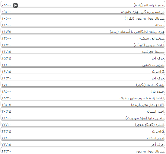 لیست پخش برنامه&zwnj;های سیمای خراسان رضوی