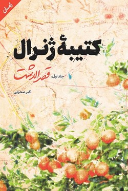 نگاهی متفاوت به جنگ در &laquo;کتیبه ژنرال&raquo;