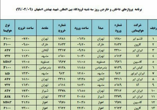برنامه پرواز&zwnj;های ۹ اردیبهشت ماه فرودگاه شهید بهشتی اصفهان