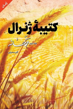 خاطرات مستند شهید مدافع حرم در &laquo; کتیبه ژنرال؛ قمحانه&raquo;