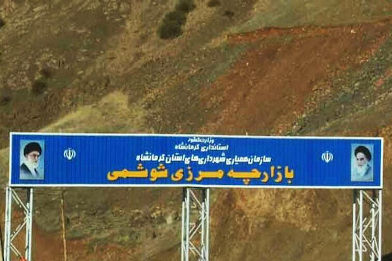 بازگشایی مرز شوشمی با رعایت امور بهداشتى
