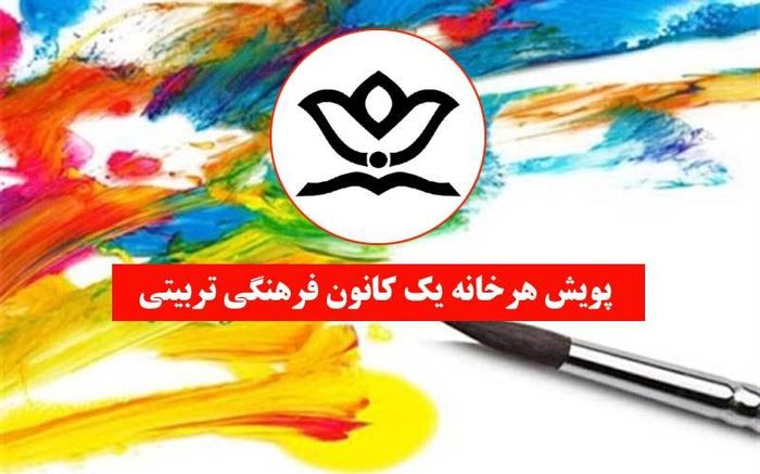 &nbsp;پویش هر خانه یک کانون فرهنگی و تربیتی در همدان