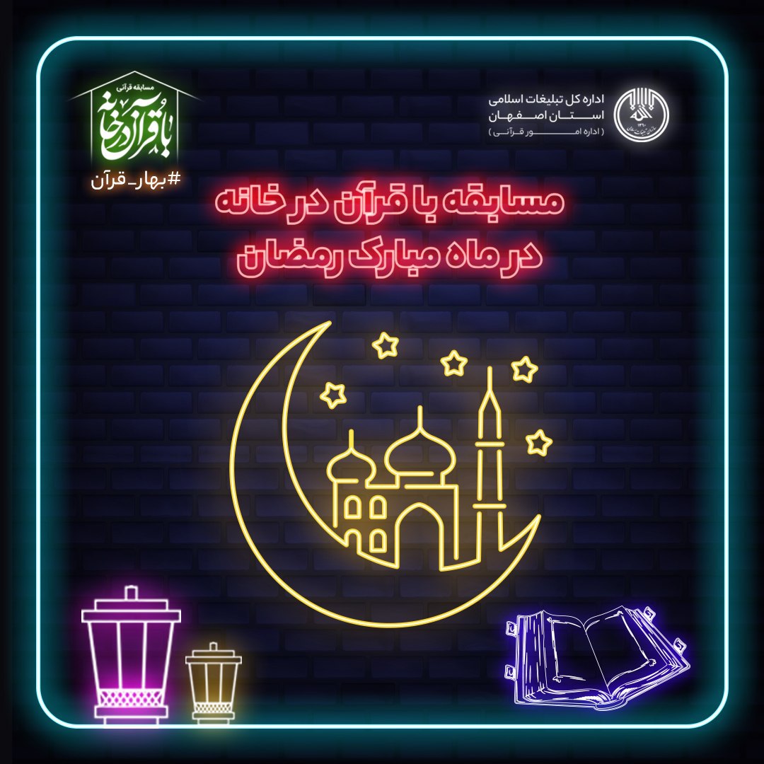 ادامه مسابقه "با قرآن در خانه" در ماه مبارک رمضان