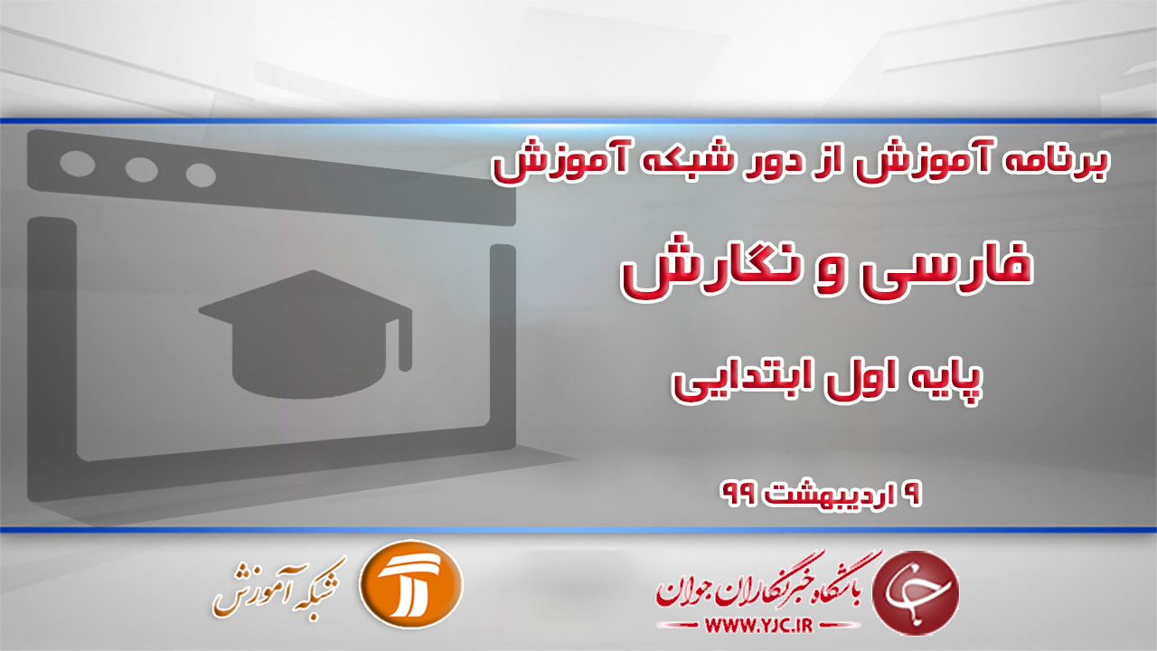 دانلود فیلم کلاس فارسی و نگارش پایه اول ابتدایی مورخ ۹ اردیبهشت