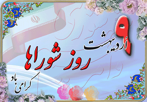 تبریک روز شوراها از سوی مسئولان در اندیکا
