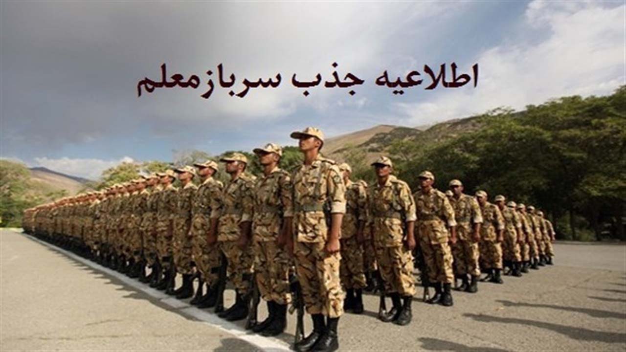 جذب سرباز معلم برای سال تحصیلی آینده