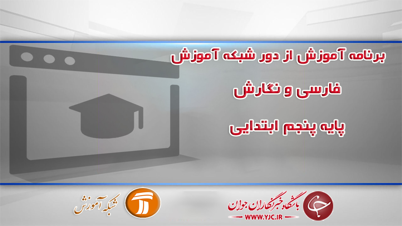 دانلود فیلم کلاس فارسی و نگارش پایه پنجم ابتدایی مورخ ۹ اردیبهشت